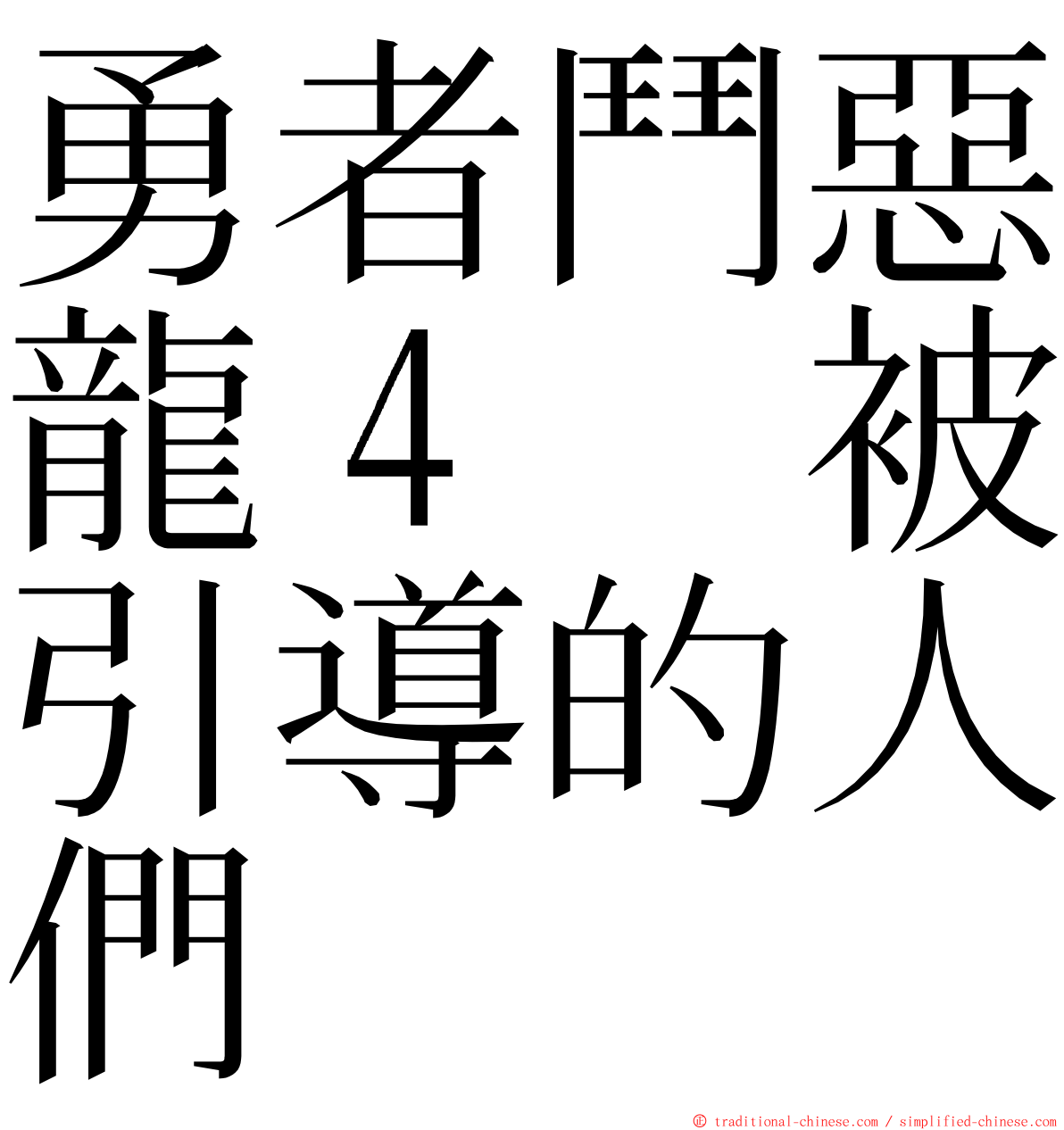 勇者鬥惡龍４　被引導的人們 ming font